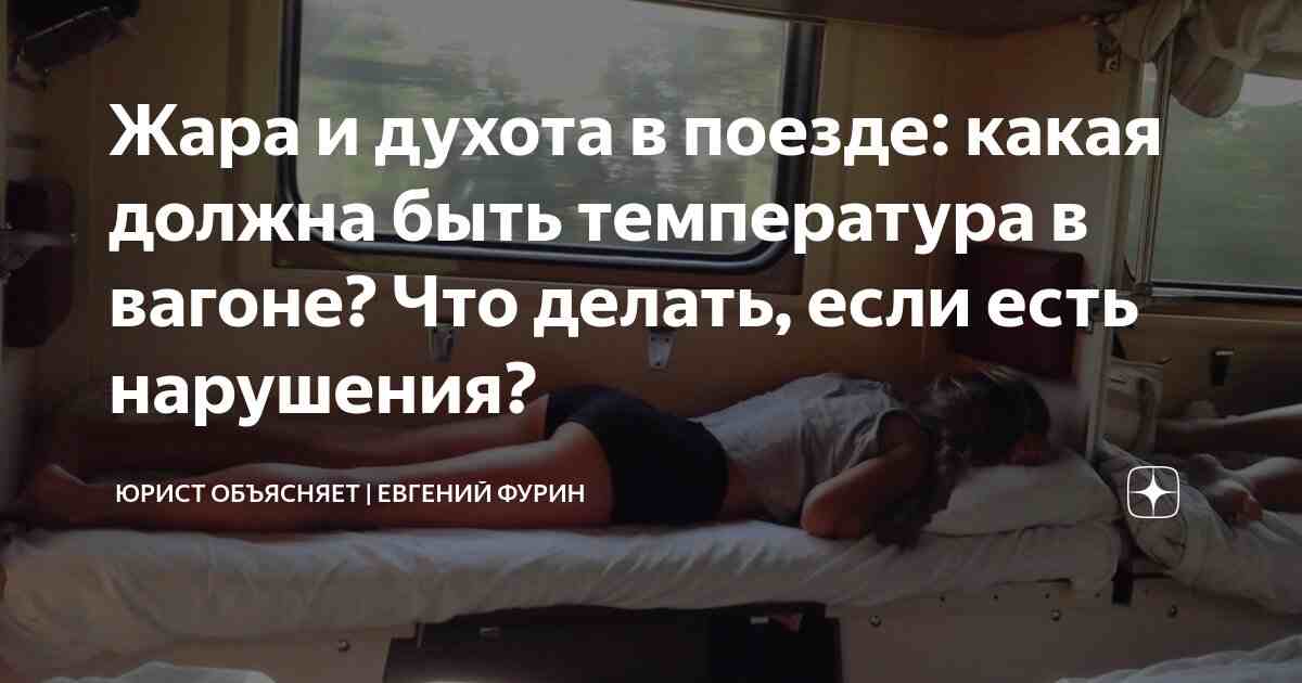 какая должна быть температура в вагоне