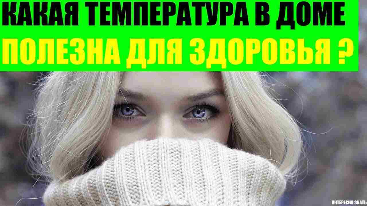 какая должна быть температура в частном доме