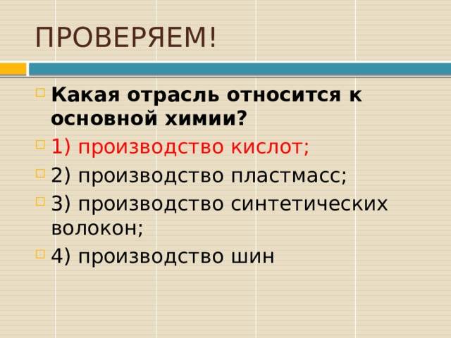 какая отрасль относится к основной химии