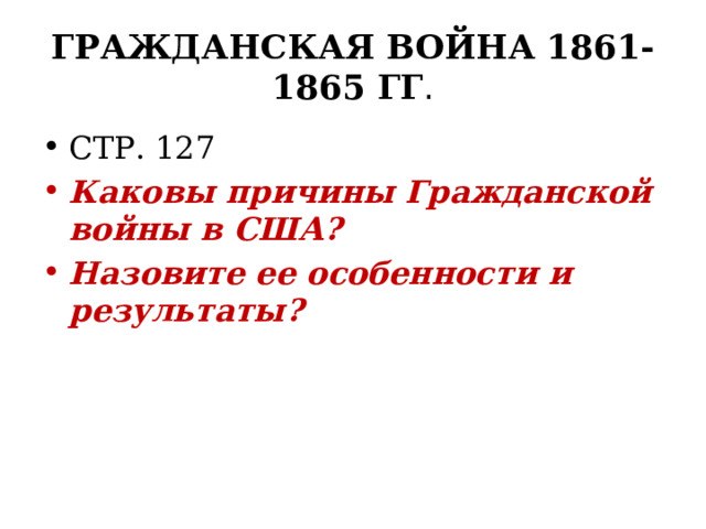 каковы причины гражданской войны в сша назовите