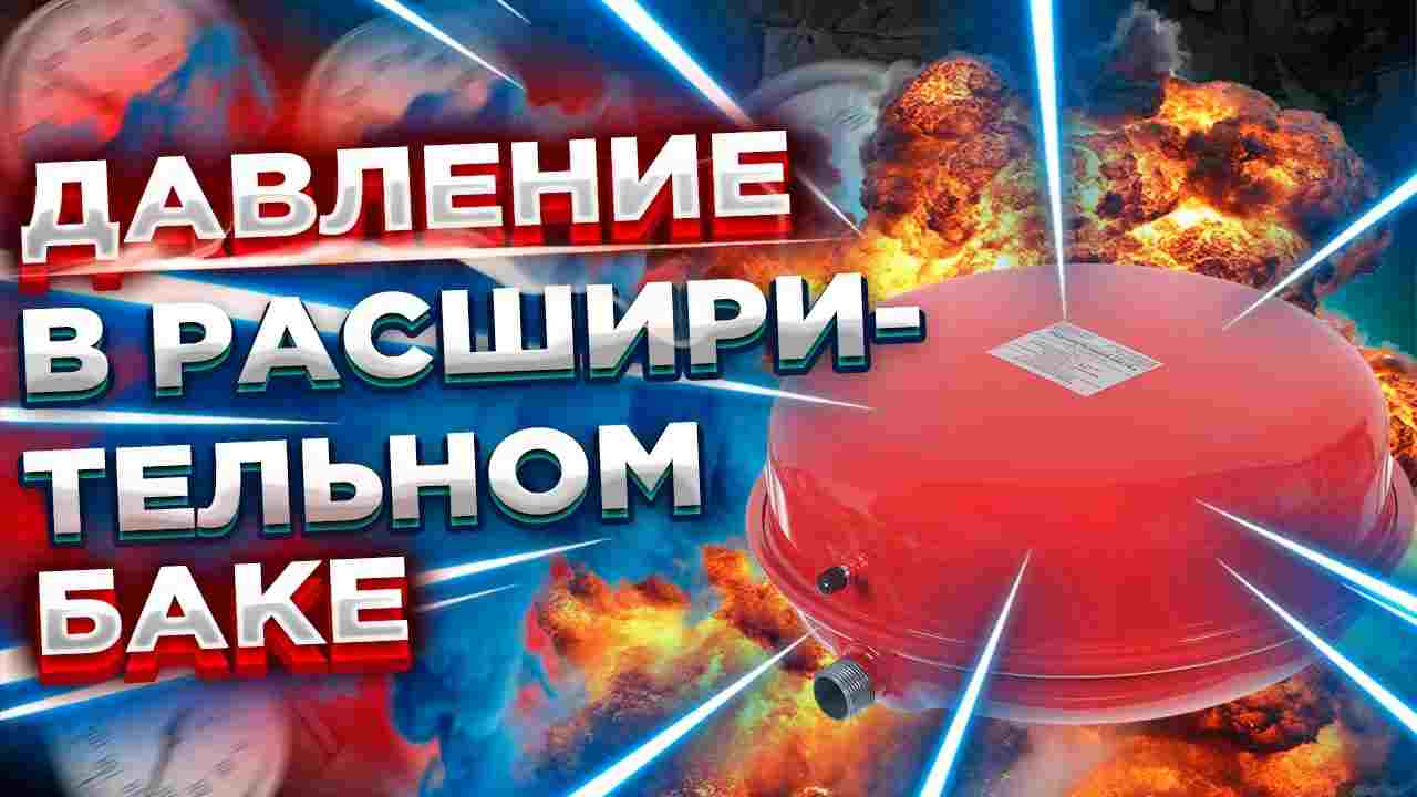 какое давление должно быть в баке отопления