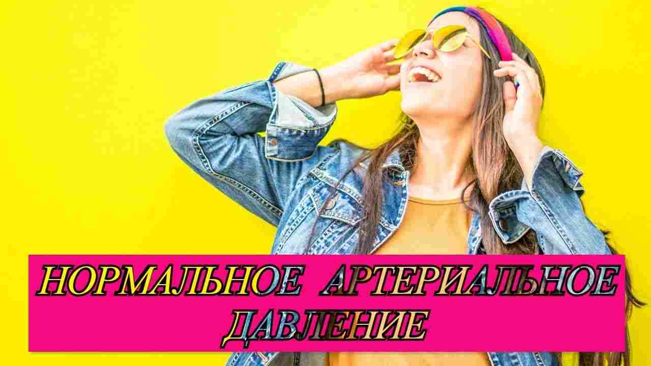 какое должно быть нормальное давление