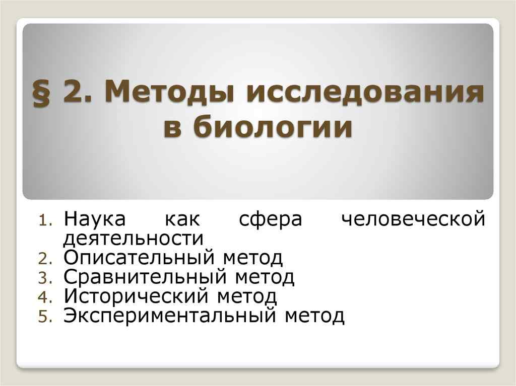 какое значение имеют биологические исследования кратко