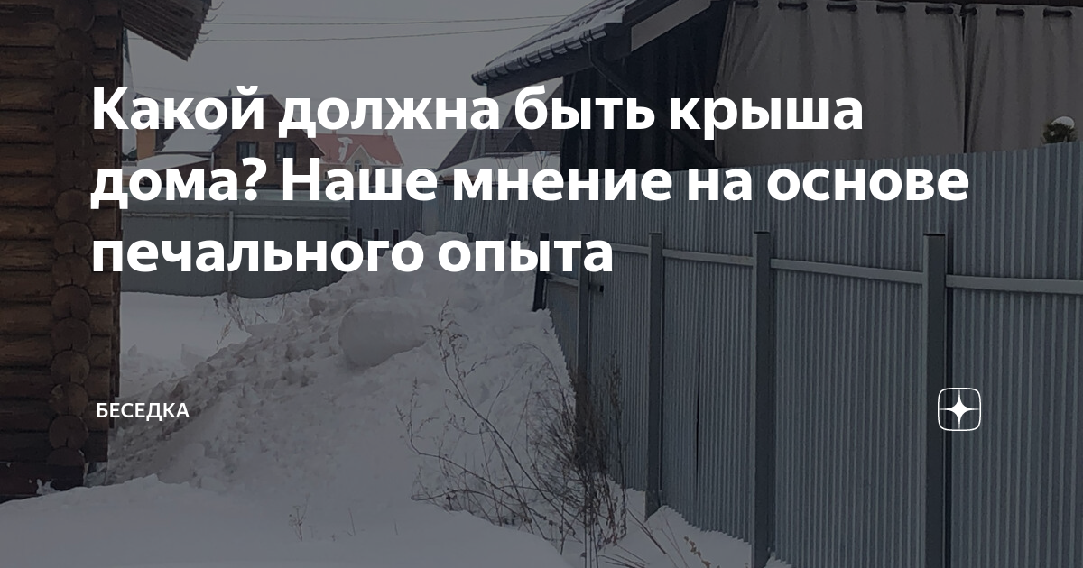 какой должна быть крыша дома
