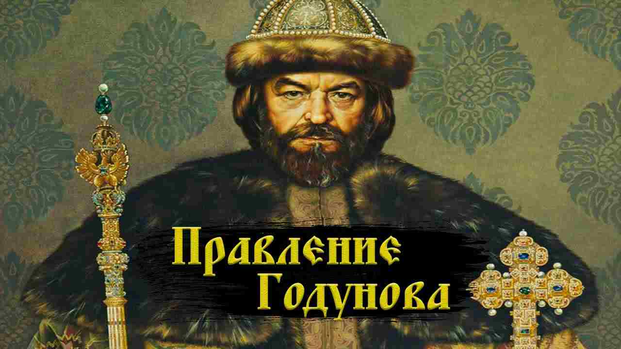 какой исторический деятель способствовал воцарению бориса годунова