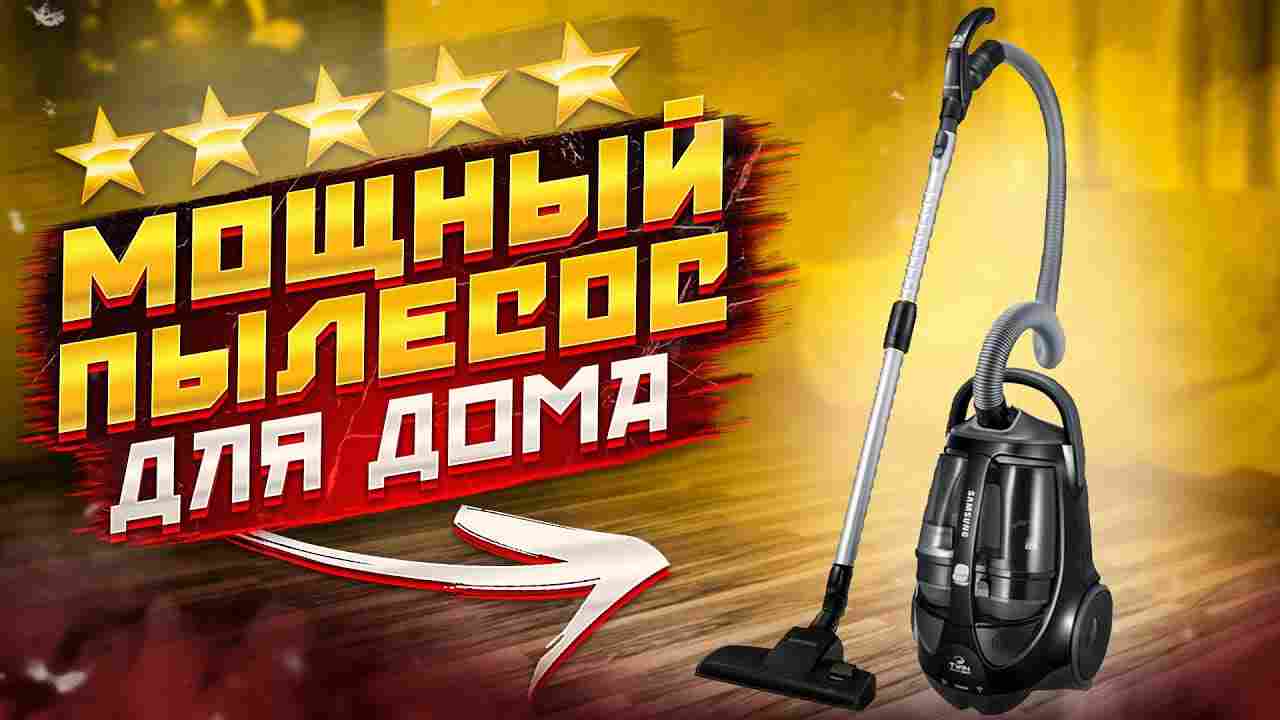 какой мощностью должен быть пылесос для дома