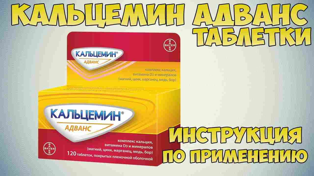 кальцемин адванс инструкция по применению отзывы