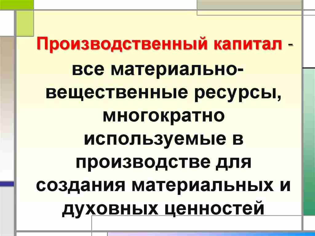 капитал как фактор производства это