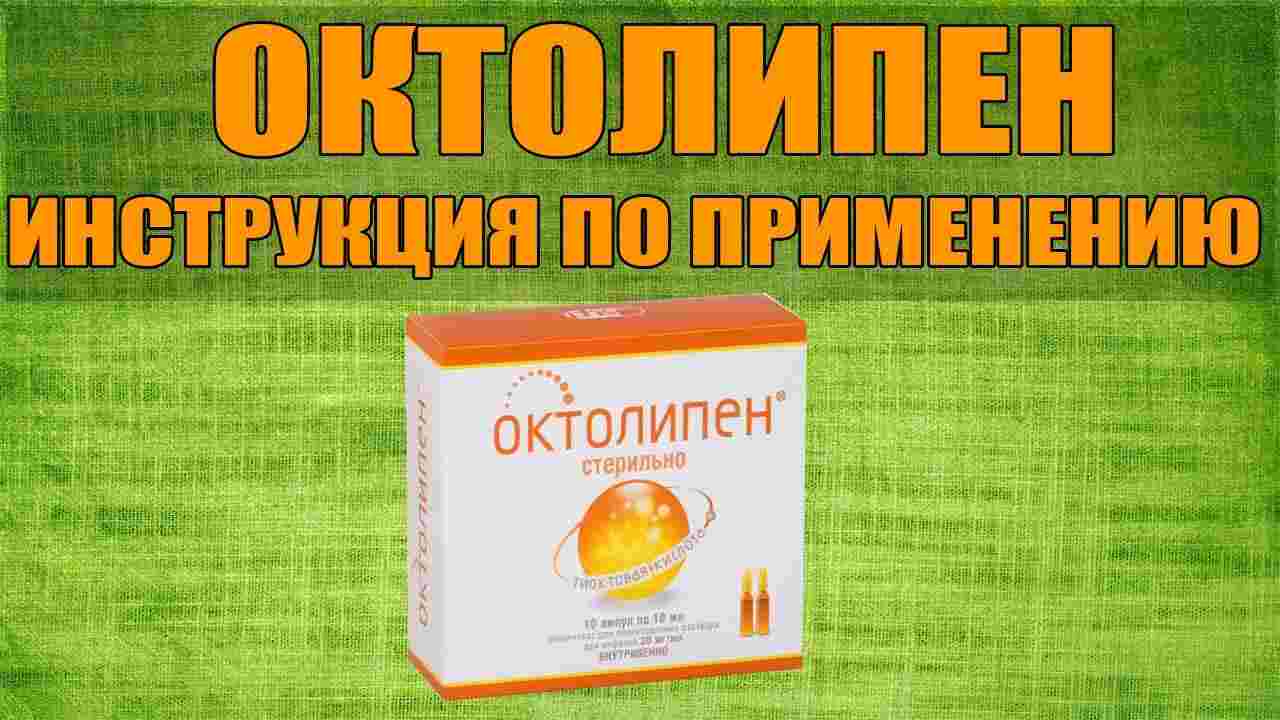 капсулы октолипен 300 инструкция по применению цена