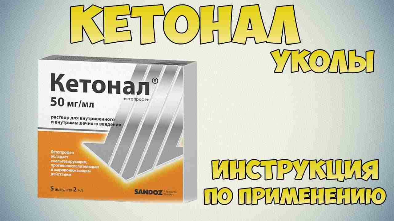 кетонал уколы инструкция по применению