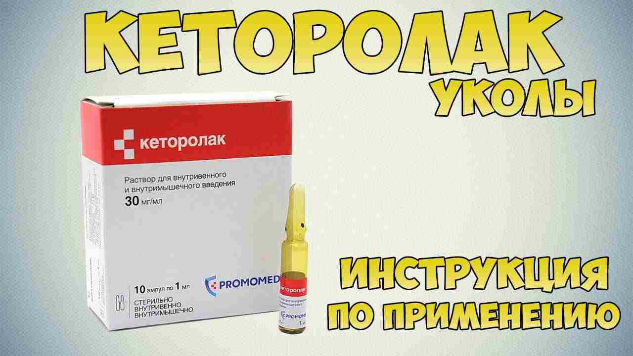 кеторолак уколы инструкция по применению цена отзывы