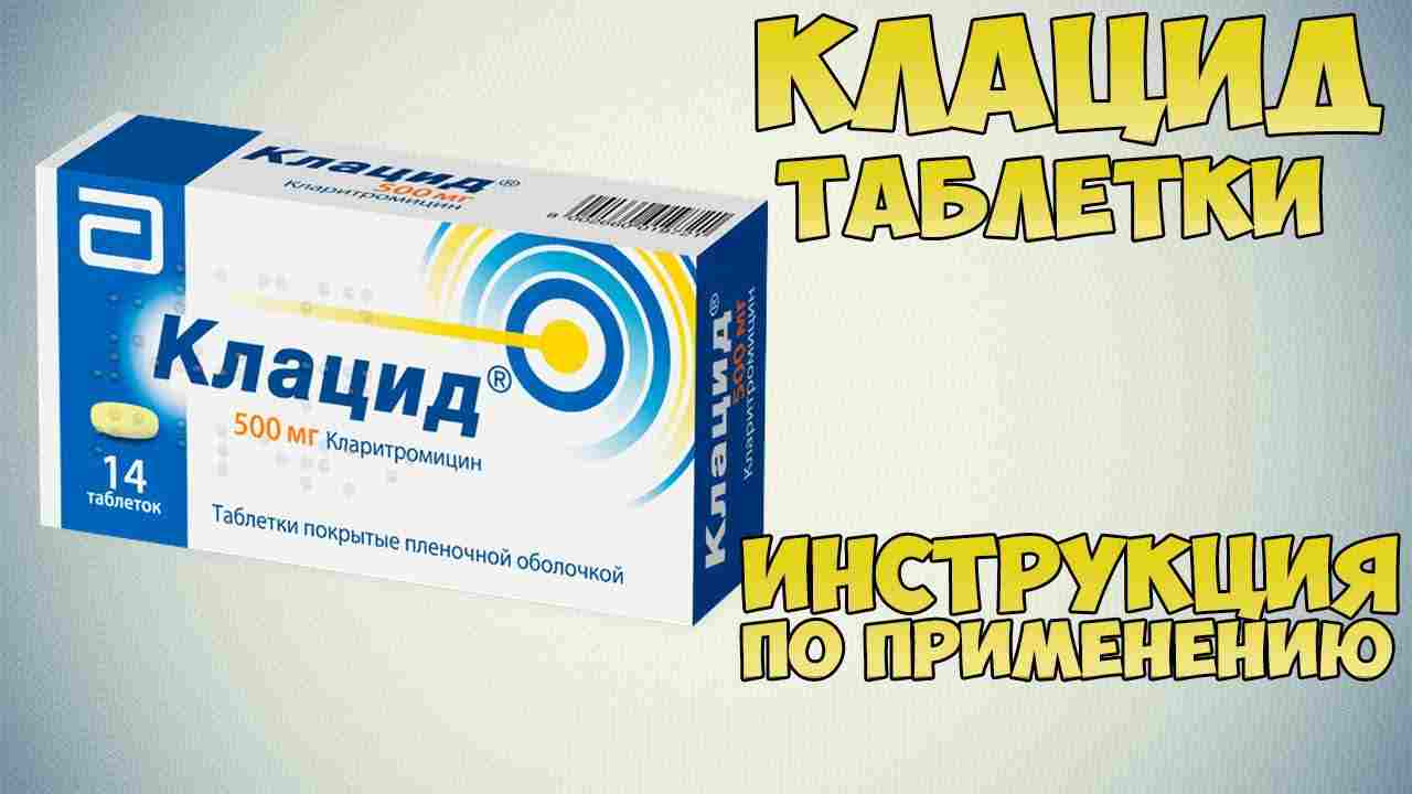 клацид инструкция по применению цена отзывы аналоги