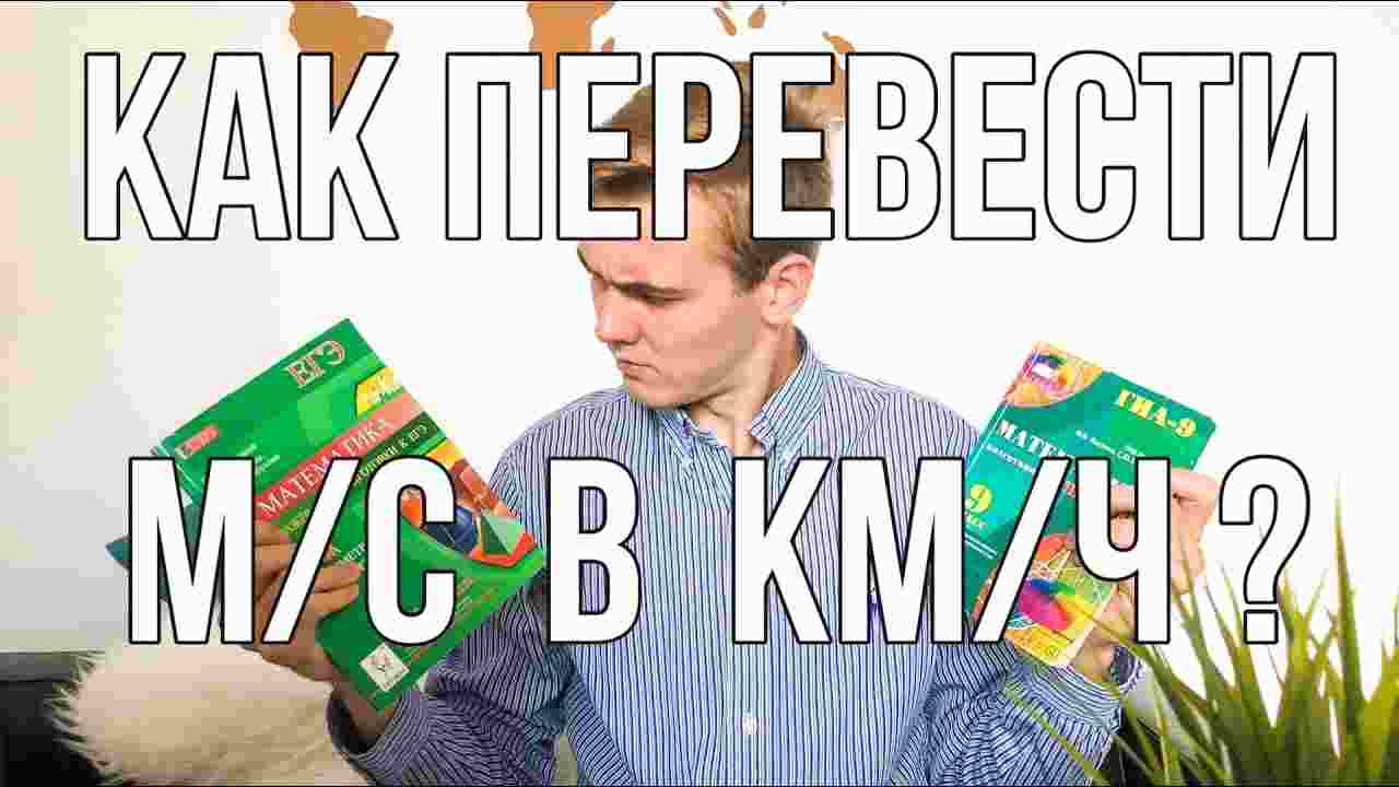 км ч в м с калькулятор
