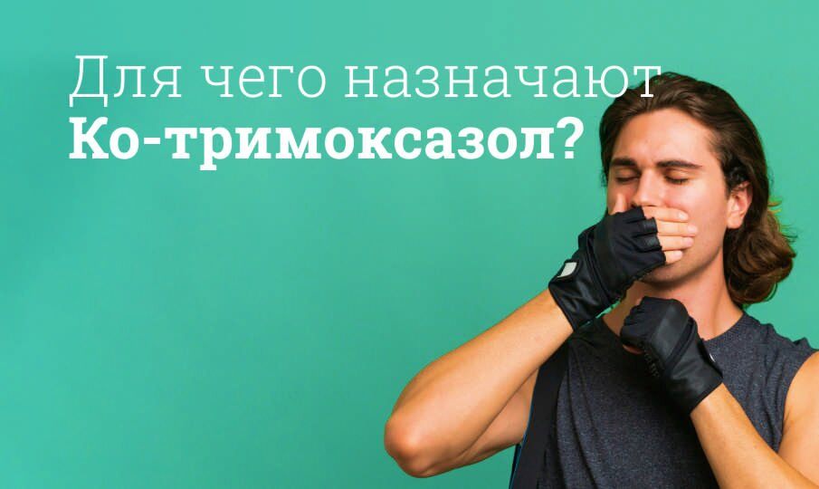 ко тримоксазол инструкция по применению цена