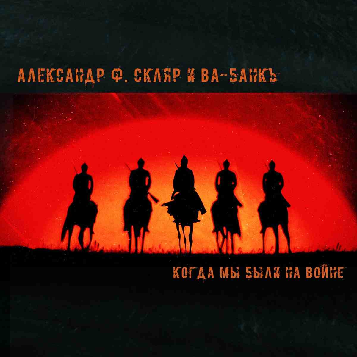 когда мы были на войне