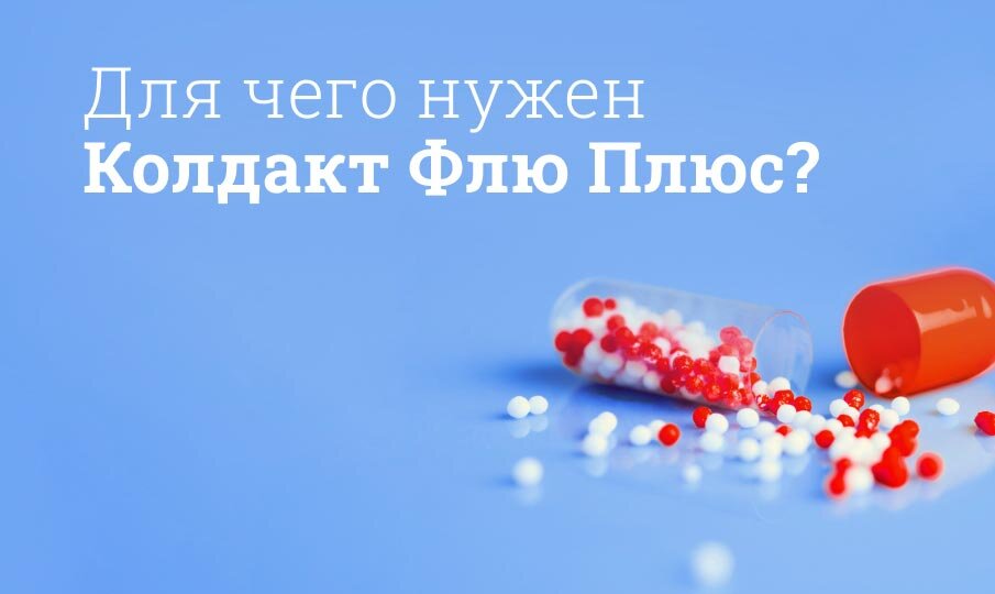 колдакт флю плюс инструкция по применению