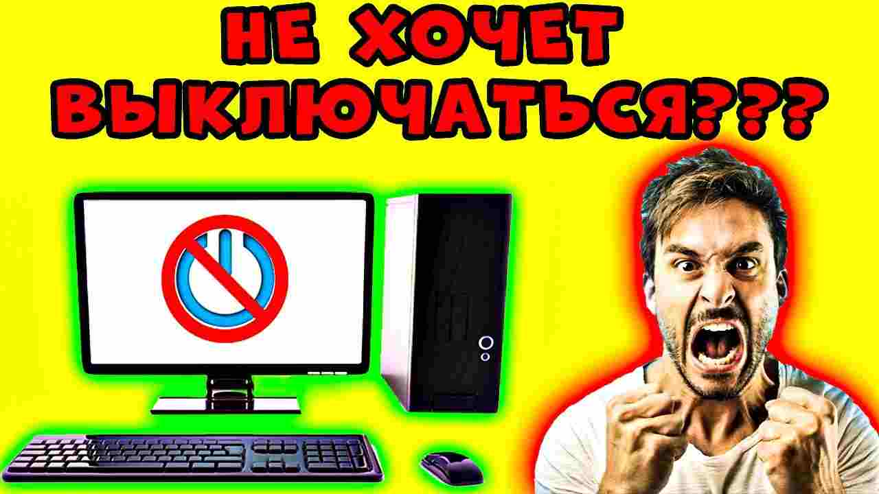 компьютер не выключается после завершения работы