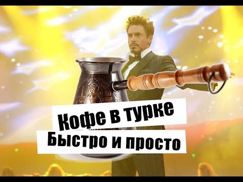 кофе в турке как готовить правильно