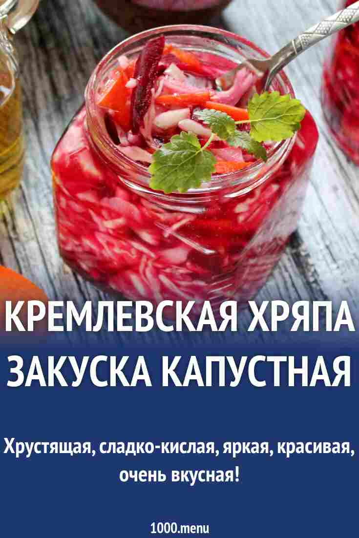 кремлевская хряпа рецепт приготовления в домашних условиях