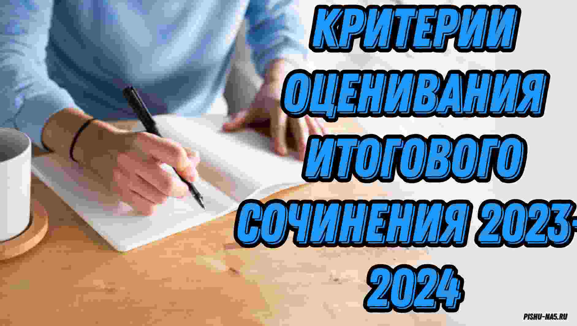 критерии оценивания итогового сочинения 2024