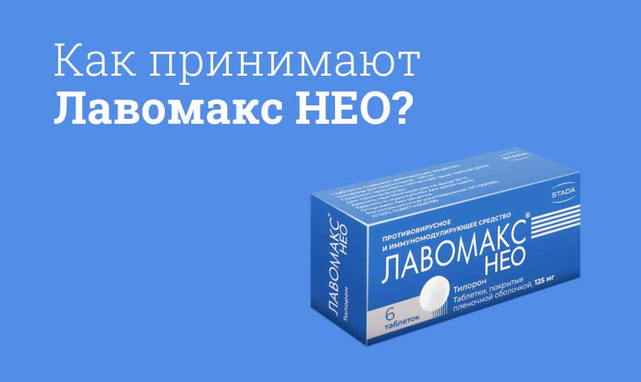 лавомакс нео инструкция по применению взрослым