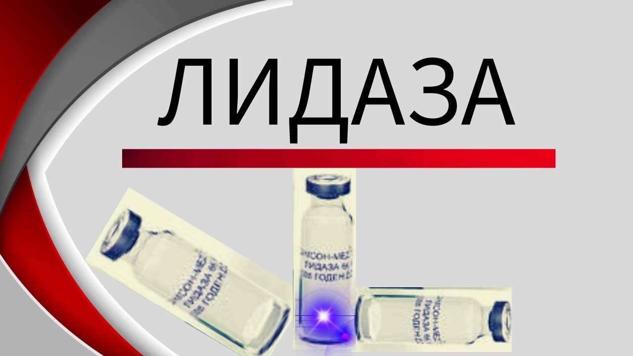 лидаза инструкция по применению цена отзывы аналоги