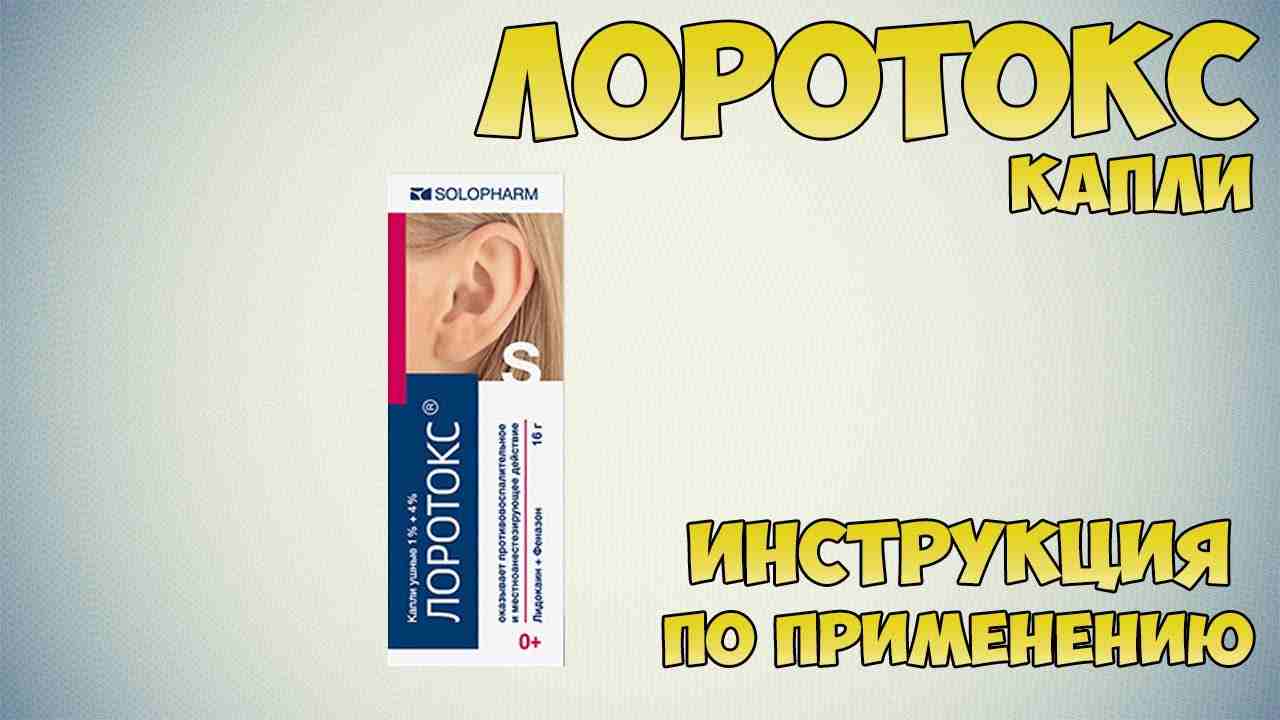 лоротокс инструкция по применению цена отзывы аналоги