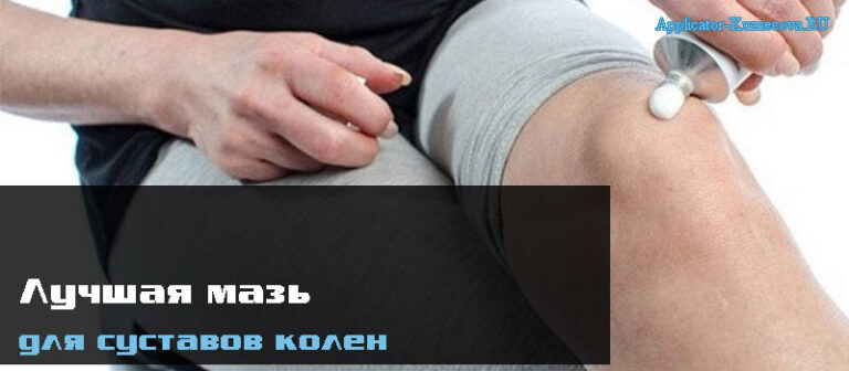 лучшая мазь для суставов колен