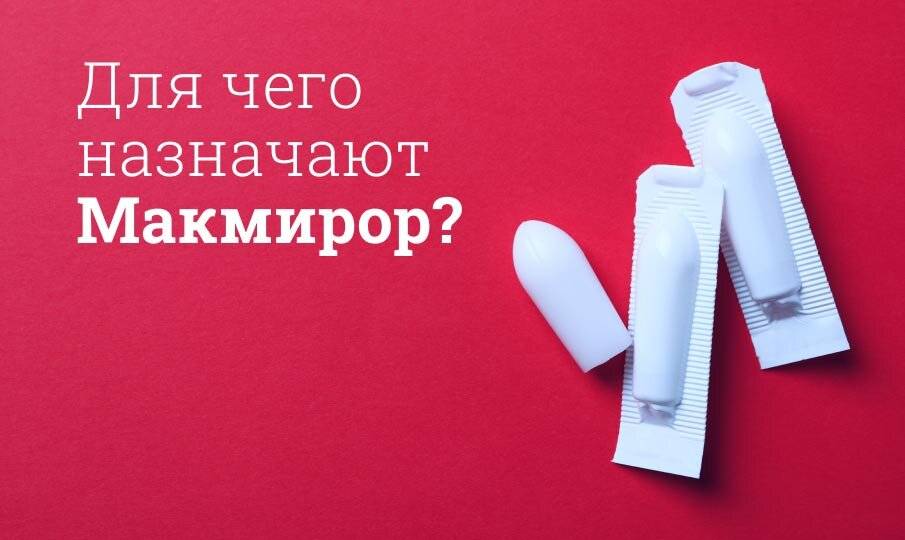 макмирор инструкция по применению цена отзывы аналоги