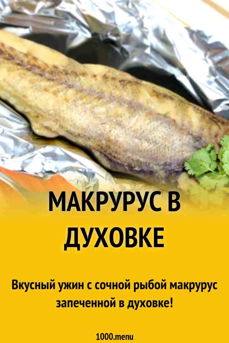 макрурус рецепты приготовления на сковороде