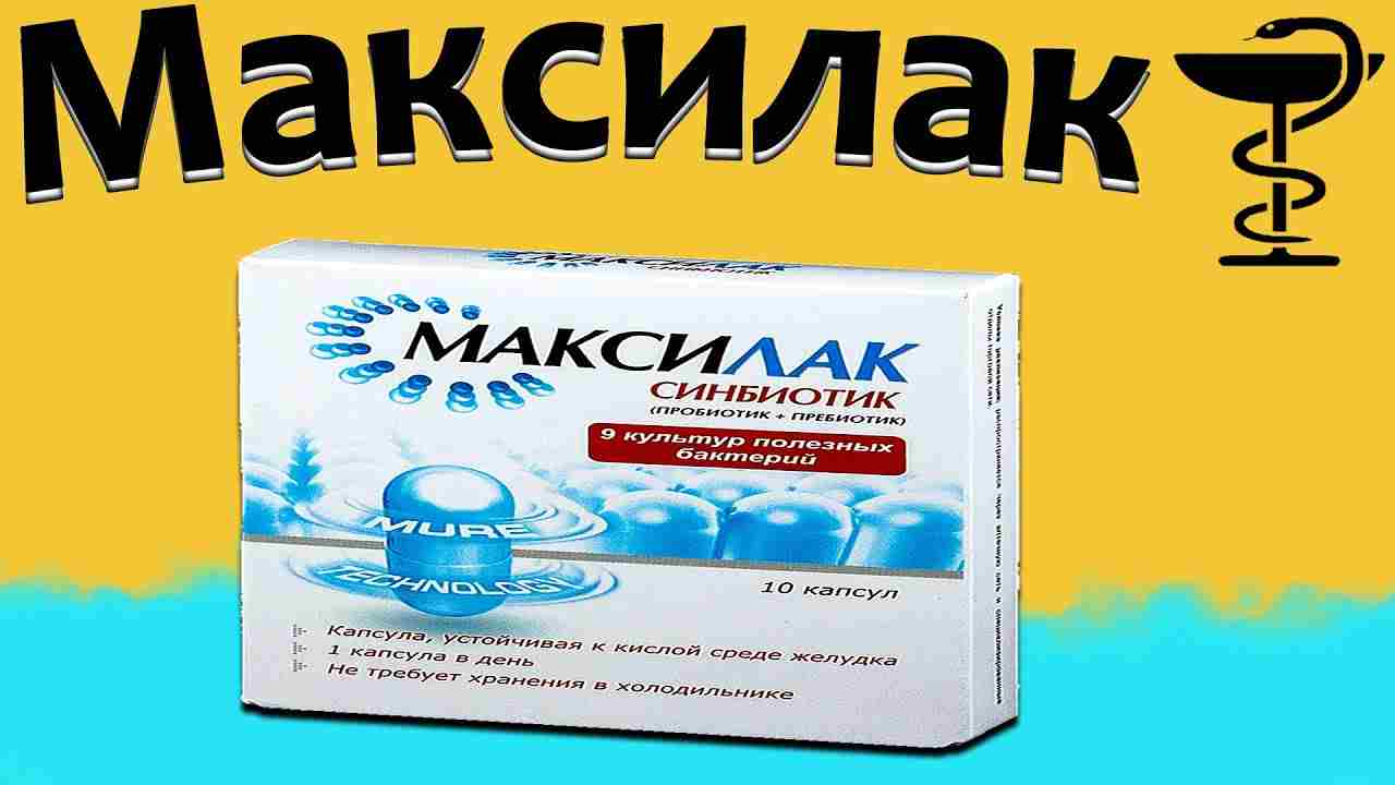 максилак инструкция по применению цена