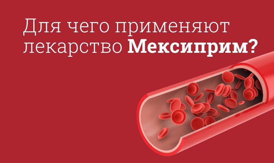 мексиприм инструкция по применению цена