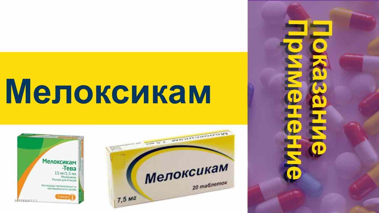 мелоксикам или ксефокам что лучше отзывы врачей