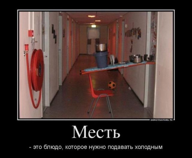 месть это блюдо которое подают холодным