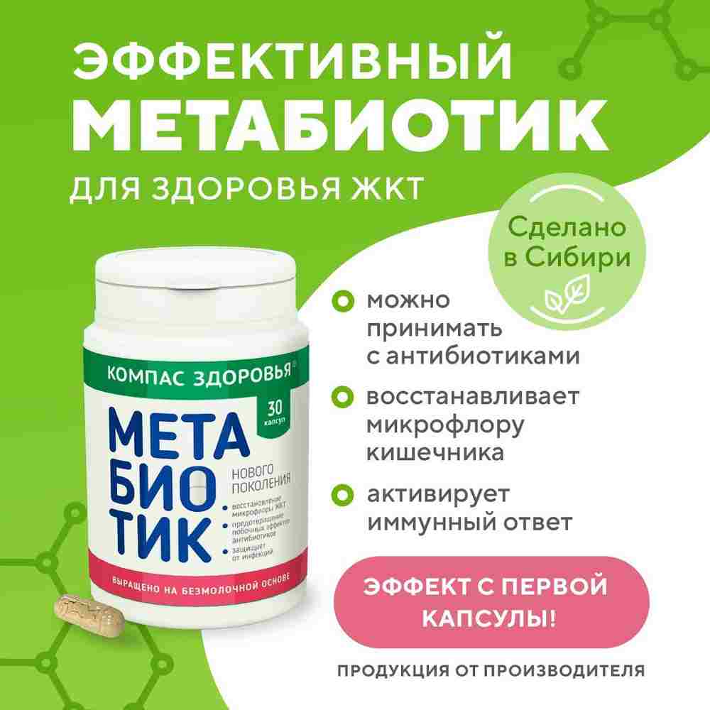 метабиотик для кишечника цена инструкция