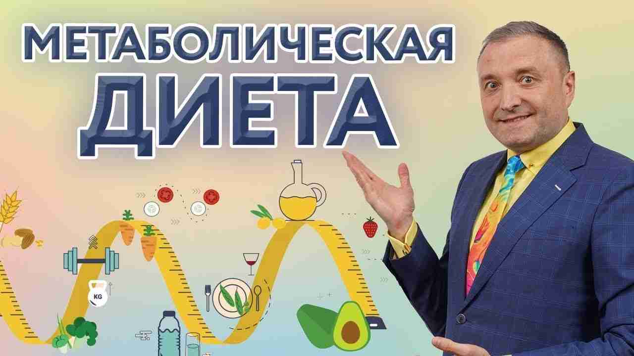 метаболическая диета меню и рецепты блюд