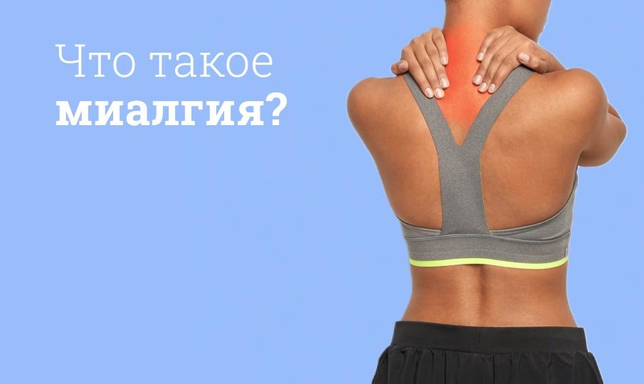 миалгия что это такое симптомы и лечение
