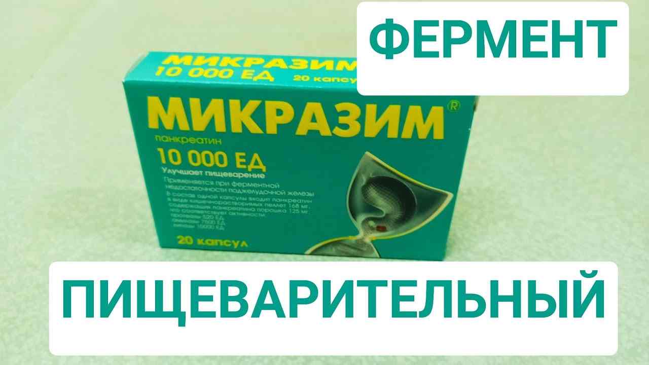 микразим капсулы инструкция по применению цена отзывы
