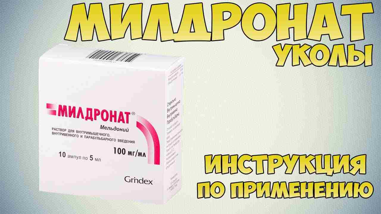 милдронат уколы инструкция по применению