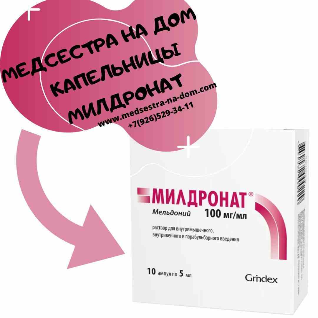 милдронат уколы инструкция по применению цена