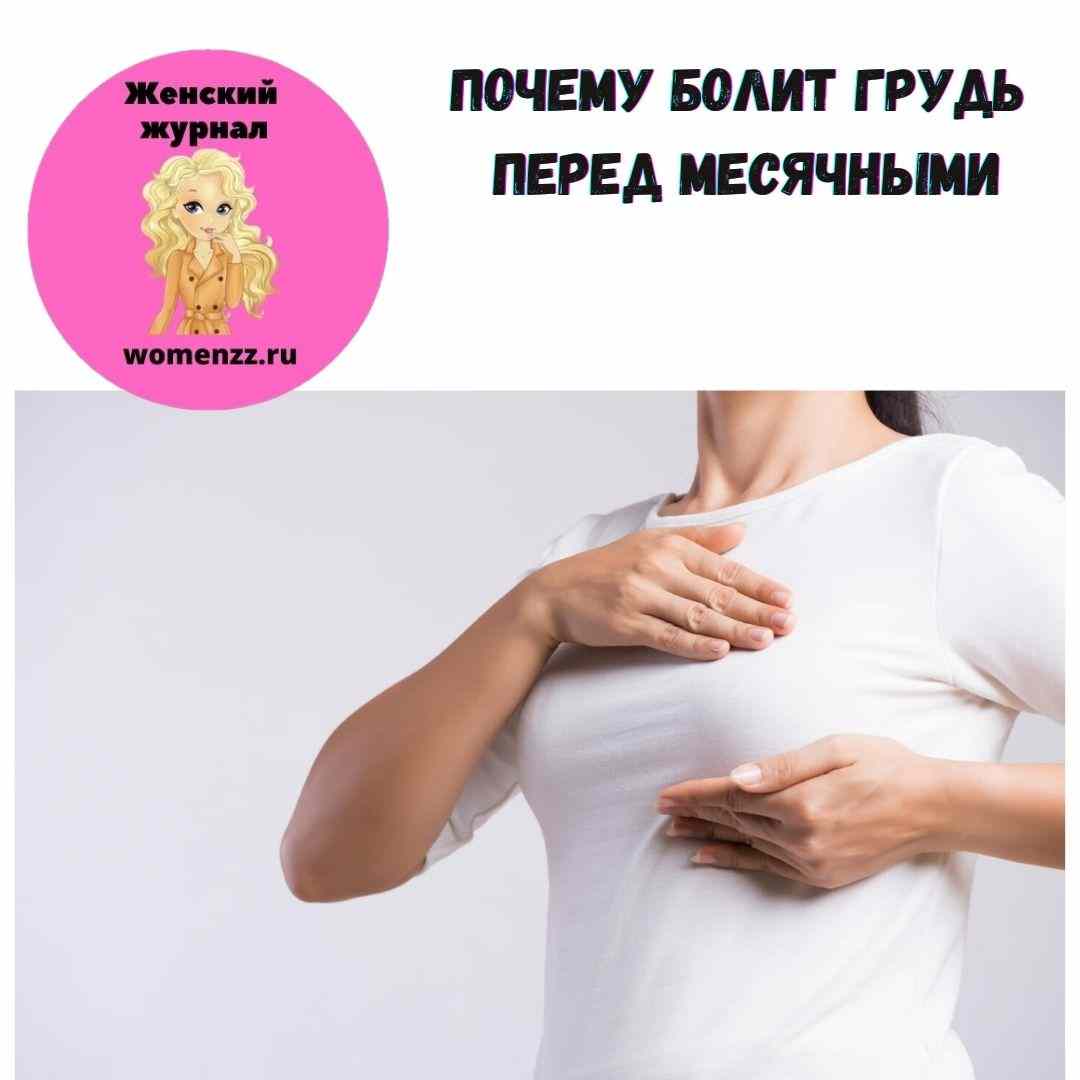 может ли болеть грудь перед месячными