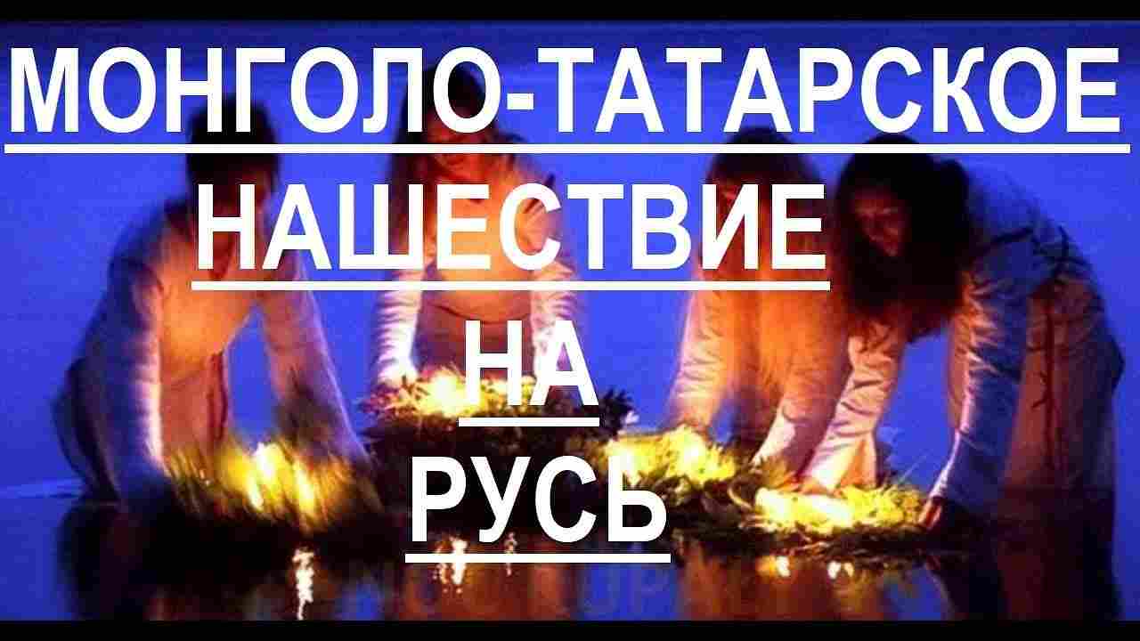 монгольское нашествие на русь последствия