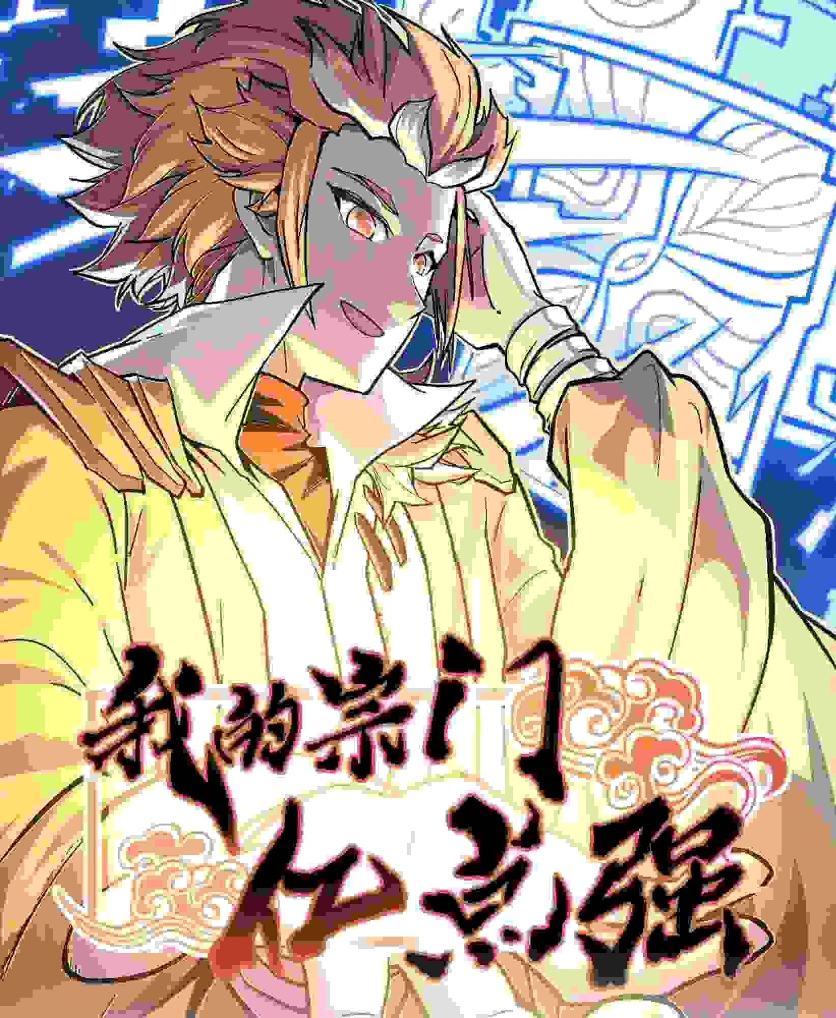 моя секта в миллион раз сильнее