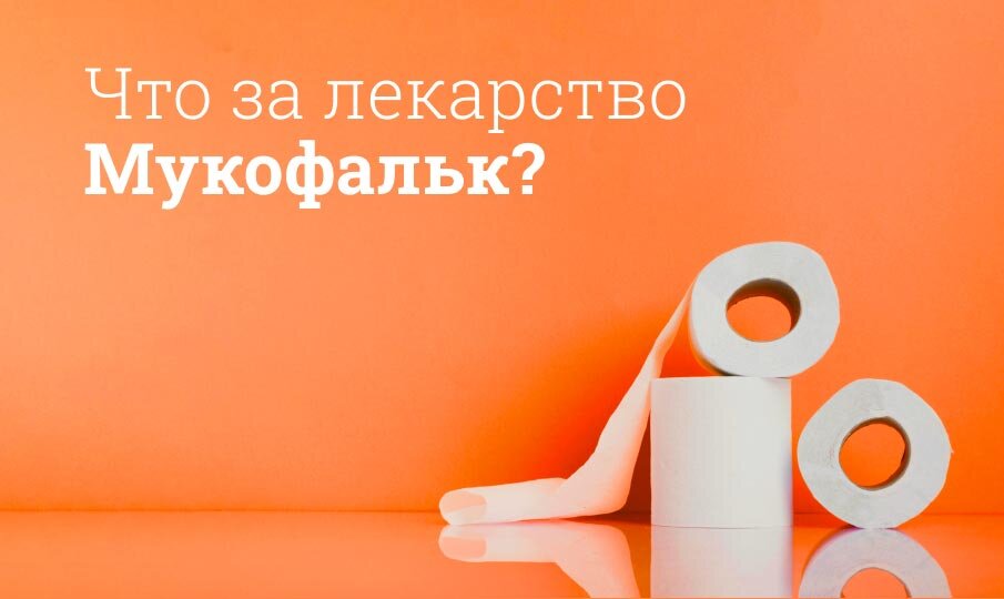 мукофальк инструкция по применению цена
