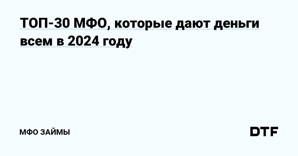 мфо которые дают деньги всем