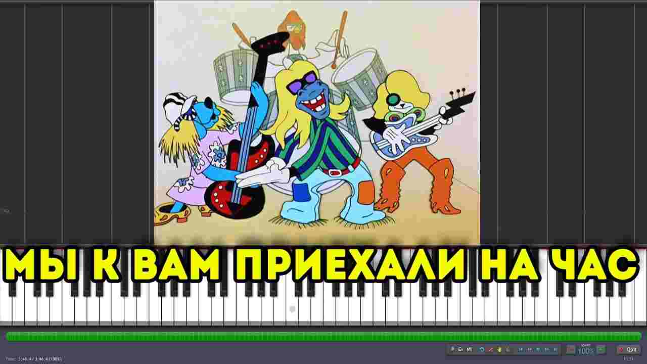 мы к вам приехали на час