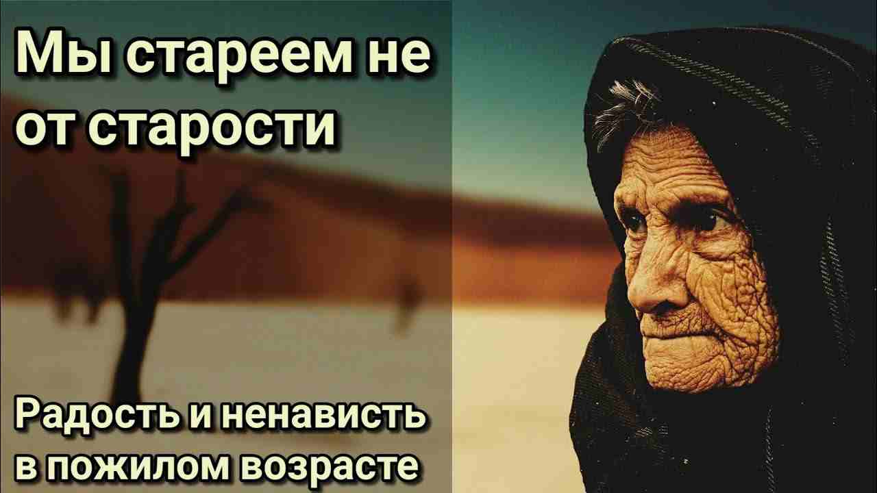 мы стареем не от старости
