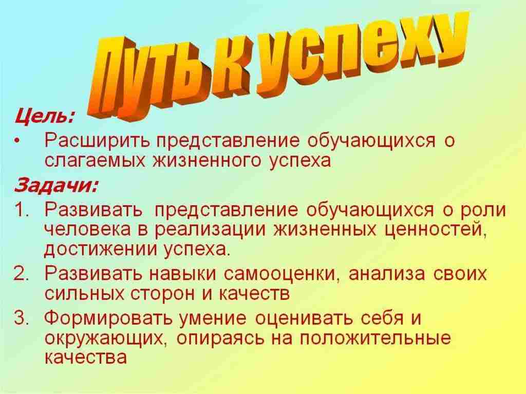 на пути к жизненному успеху