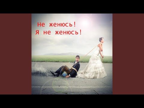 не женюсь я не женюсь