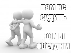 не нам судить но мы обсудим